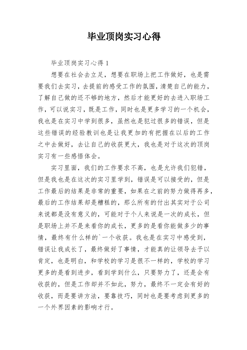 毕业顶岗实习心得_1