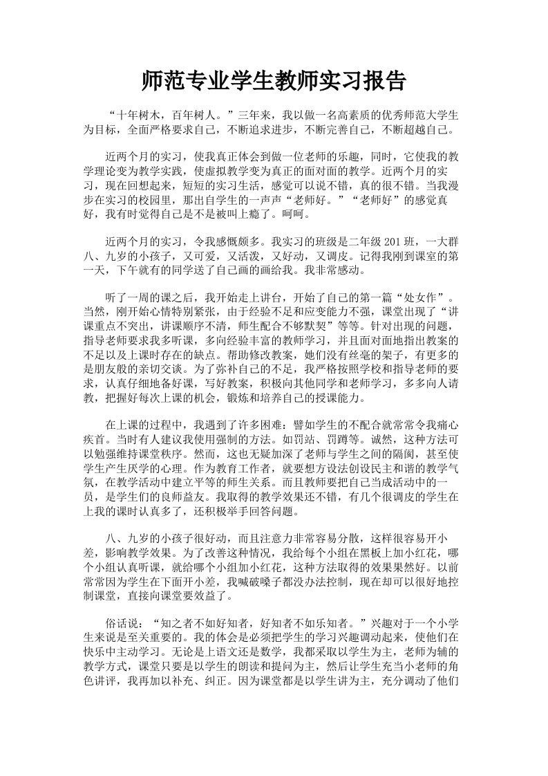 师范专业学生教师实习报告