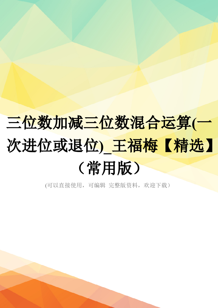 三位数加减三位数混合运算(一次进位或退位)-王福梅【精选】(常用版)