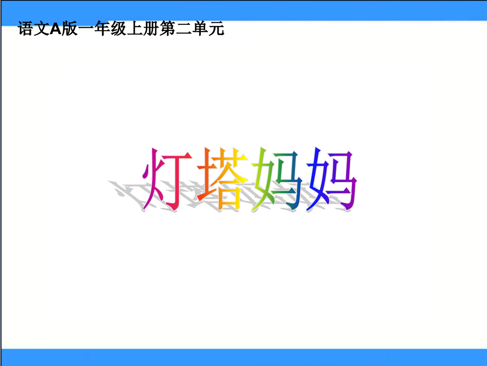 语文A版一年级上册《灯塔妈妈》PPT课件2