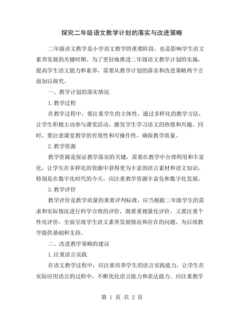 探究二年级语文教学计划的落实与改进策略