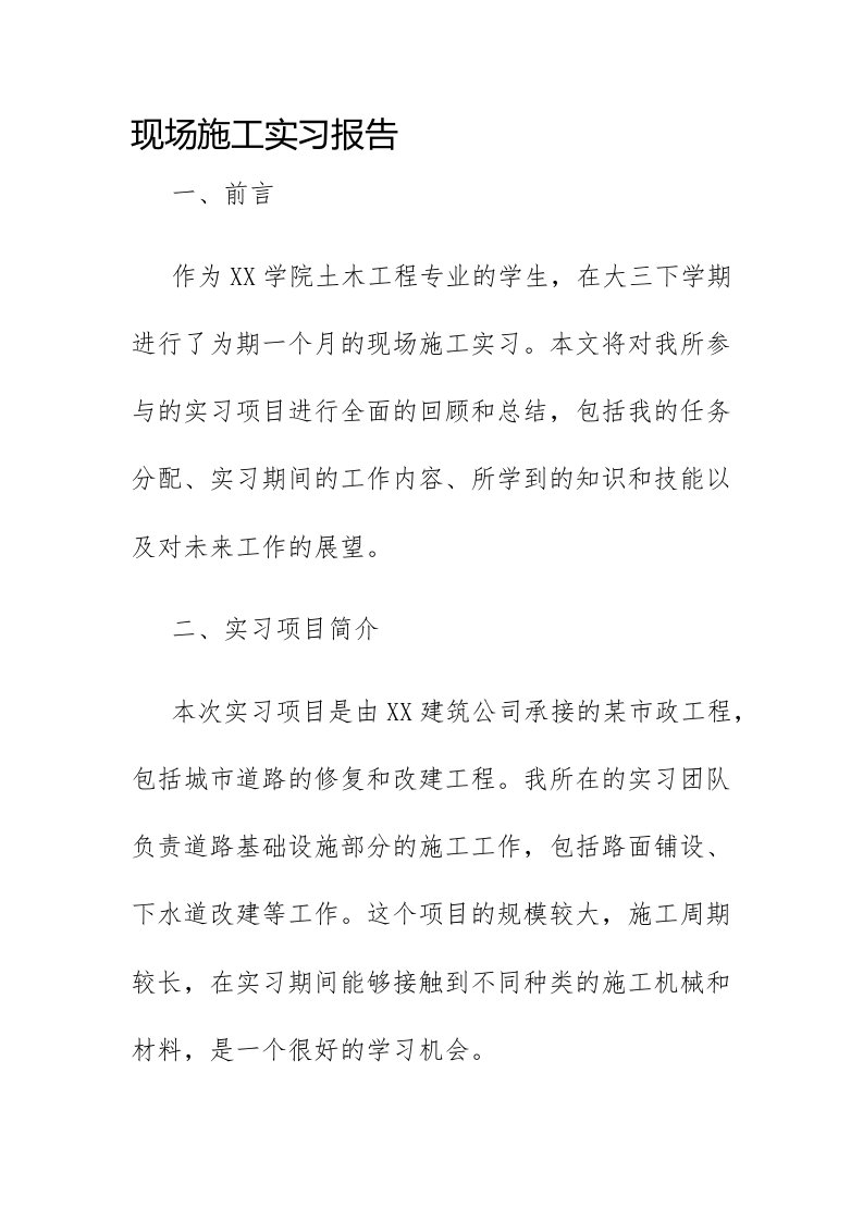 现场施工实习报告