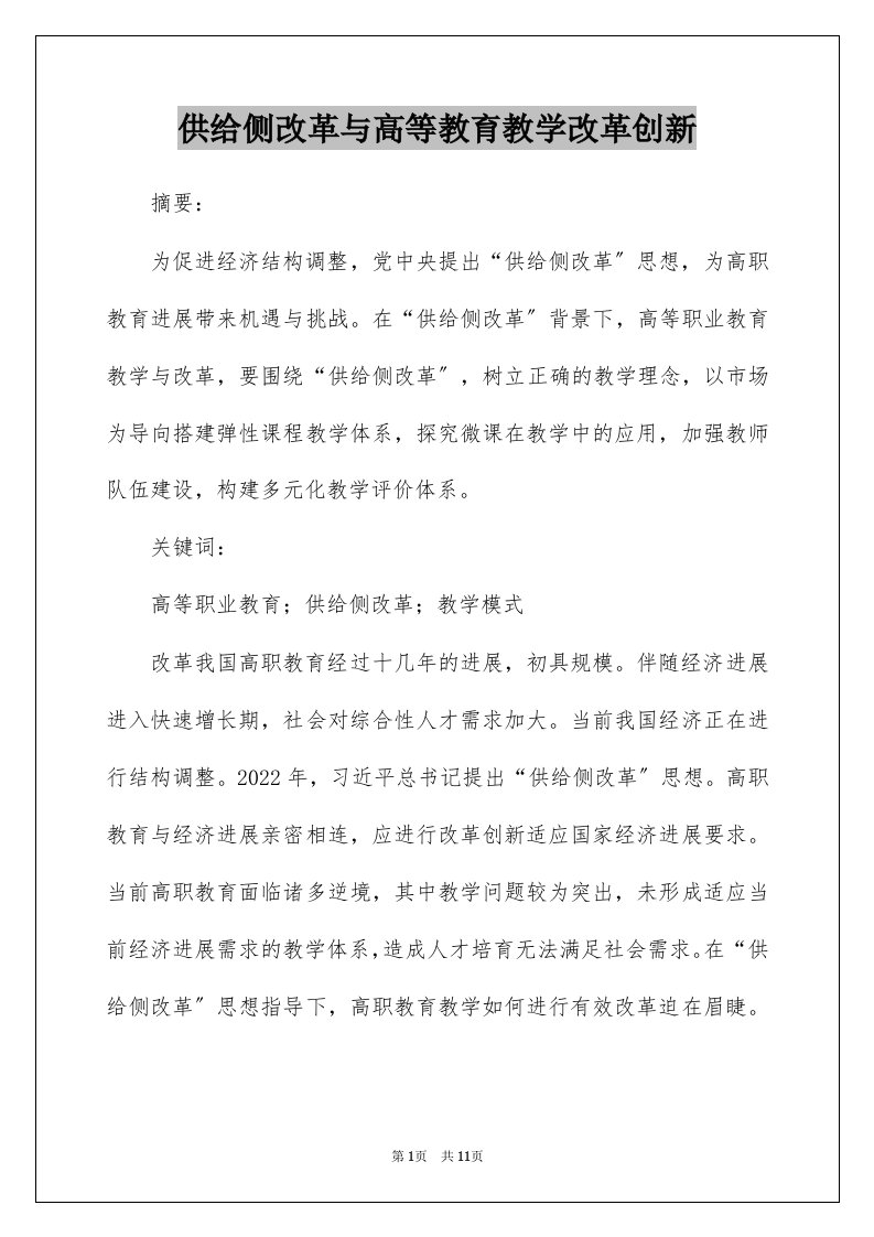 供给侧改革与高等教育教学改革创新