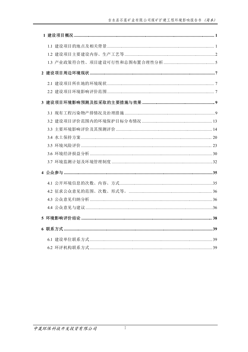 石莲矿业有限公司煤矿扩建工程立项环境评估报告书