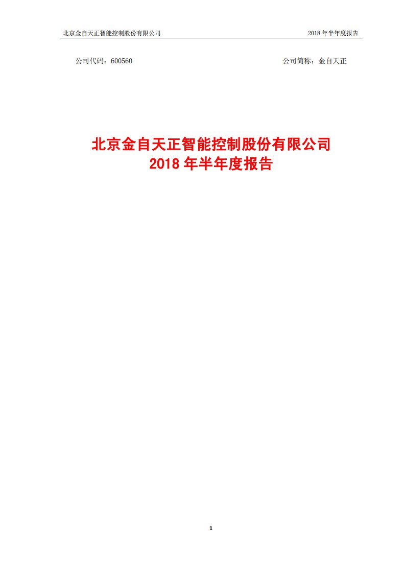 上交所-金自天正2018年半年度报告-20180824