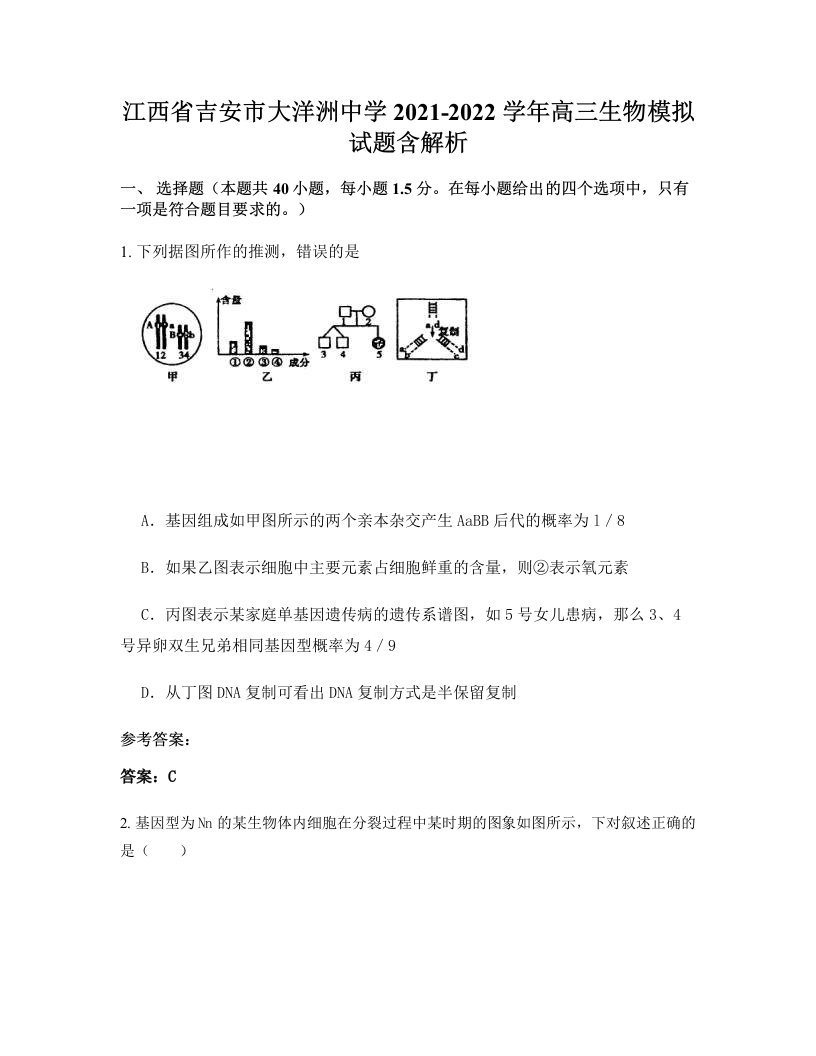 江西省吉安市大洋洲中学2021-2022学年高三生物模拟试题含解析