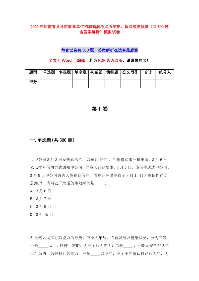 2023年河南省义马市事业单位招聘高频考点历年难易点深度预测共500题含答案解析模拟试卷