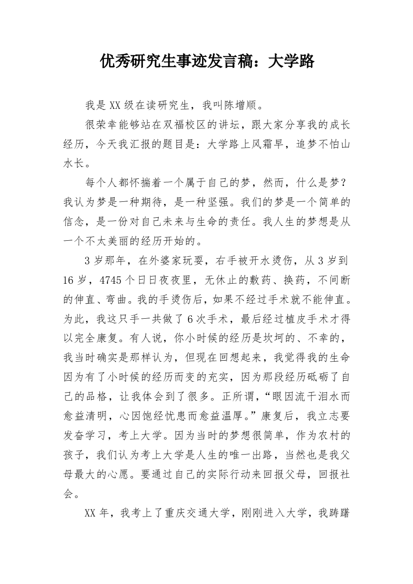 优秀研究生事迹发言稿：大学路