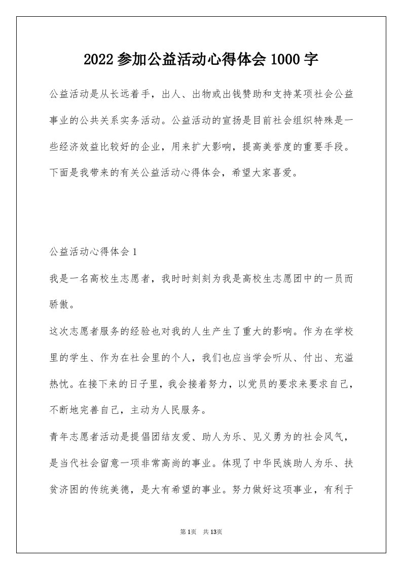 2022参加公益活动心得体会1000字