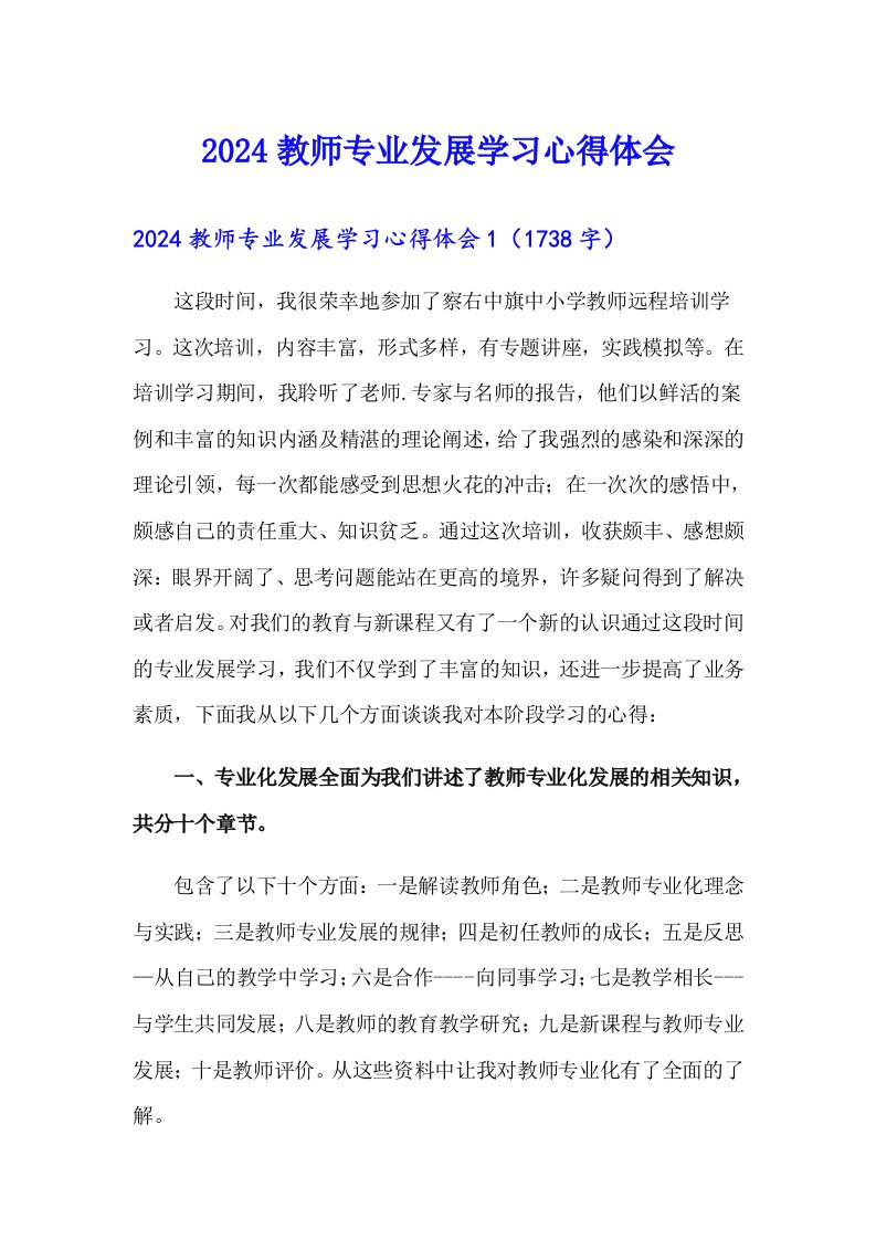 【多篇】2024教师专业发展学习心得体会