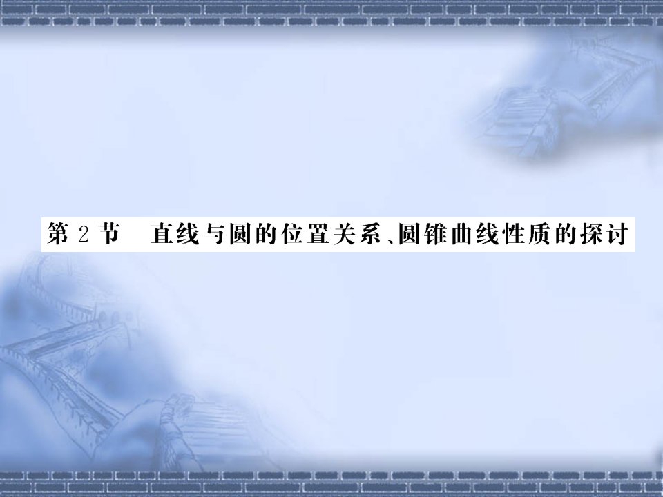 2011年高考数学复习精品课件＼u2014＼u2014直线与圆的位置关系、圆锥曲线