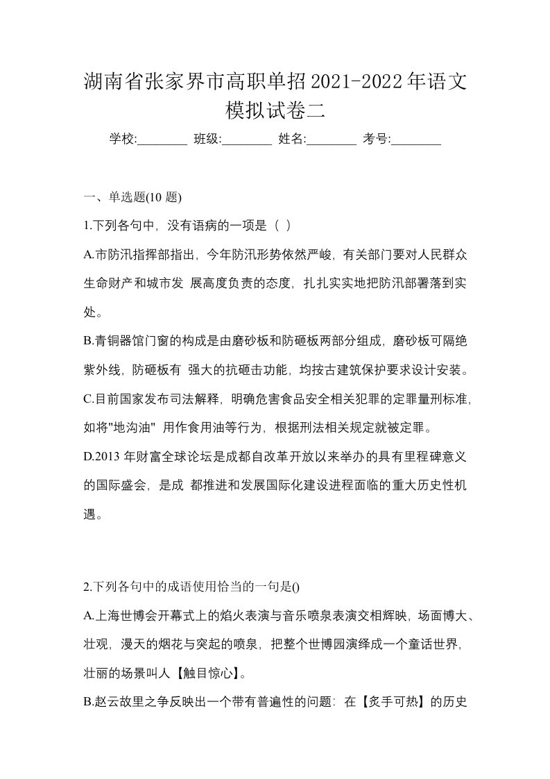 湖南省张家界市高职单招2021-2022年语文模拟试卷二