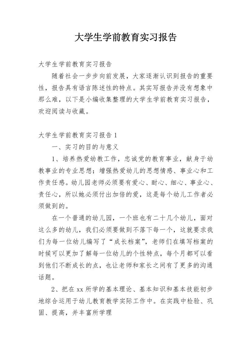 大学生学前教育实习报告_5