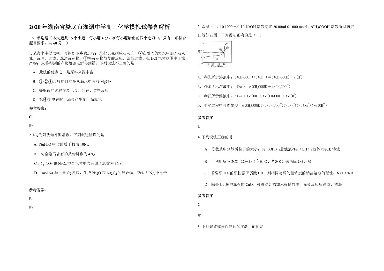 2020年湖南省娄底市灌湄中学高三化学模拟试卷含解析