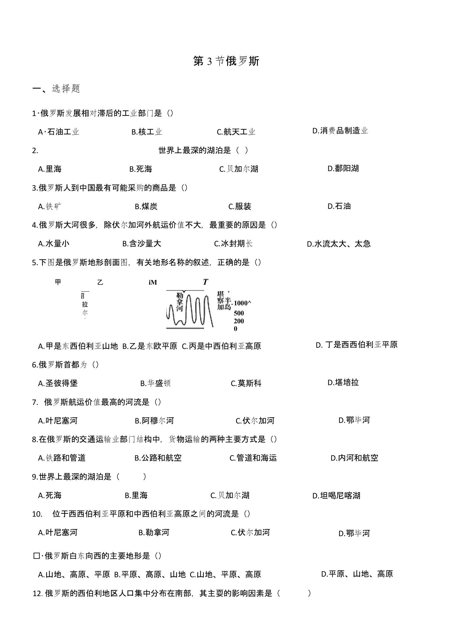 湘教版七年级下册地理第八章第3节俄罗斯同步测试（无答案）