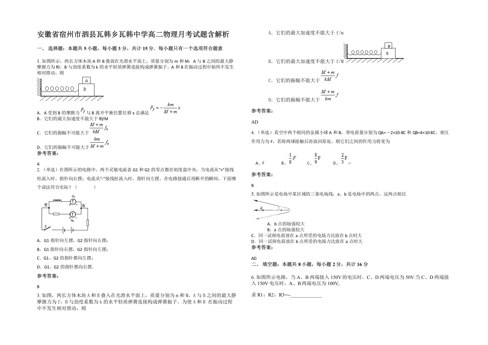 安徽省宿州市泗县瓦韩乡瓦韩中学高二物理月考试题含解析