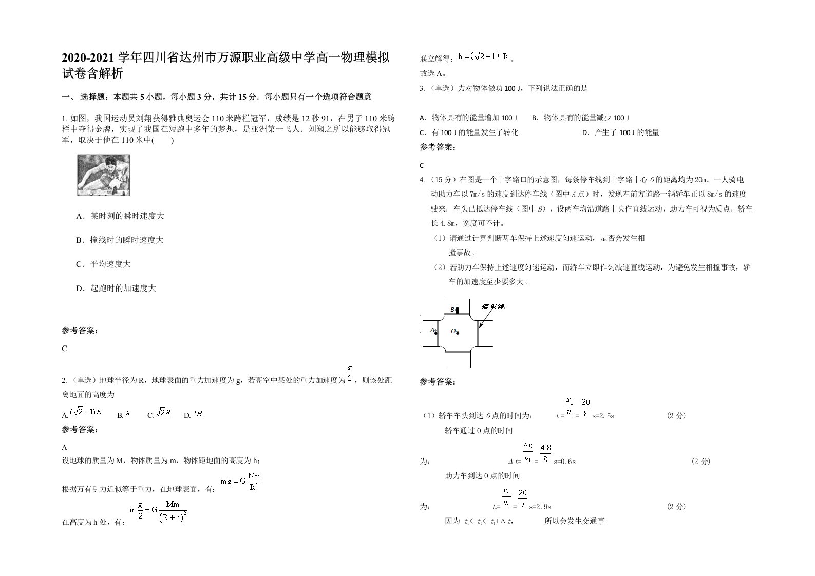 2020-2021学年四川省达州市万源职业高级中学高一物理模拟试卷含解析