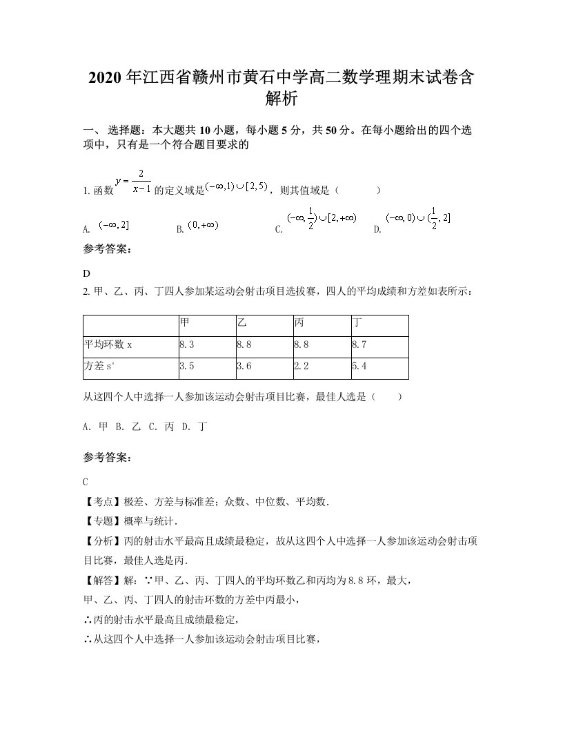 2020年江西省赣州市黄石中学高二数学理期末试卷含解析