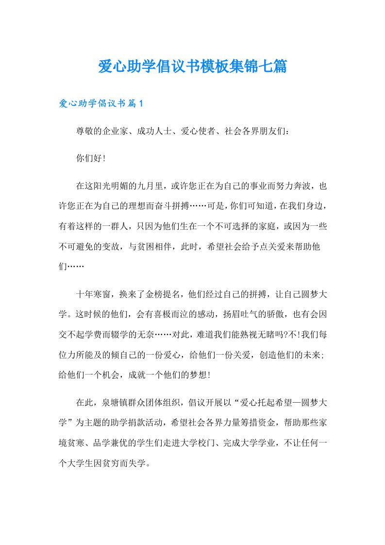 爱心助学倡议书模板集锦七篇