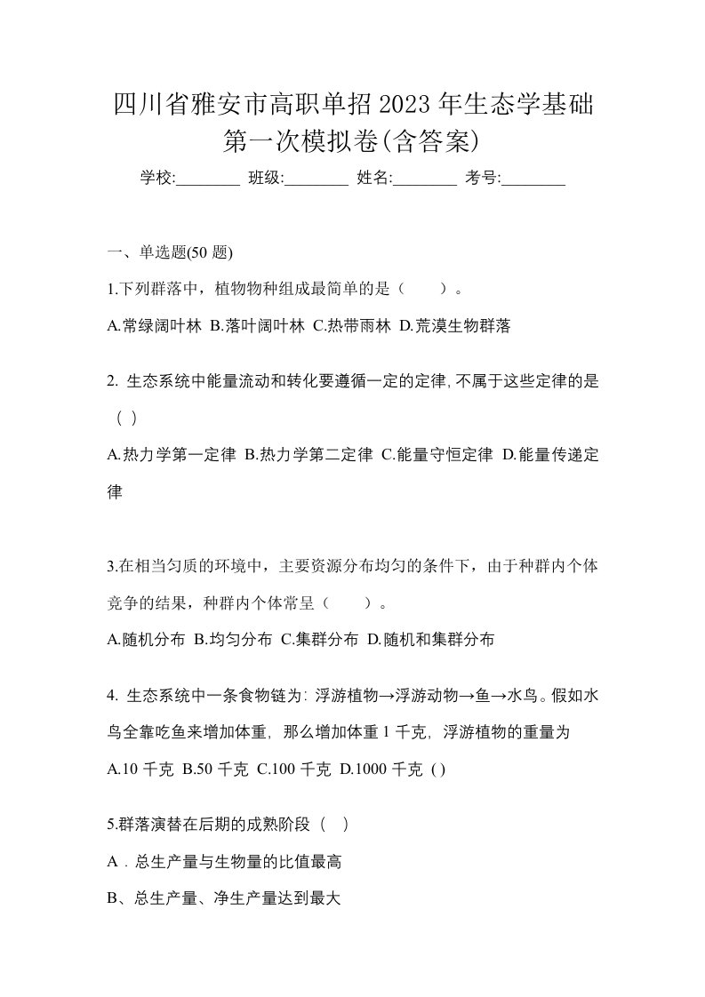 四川省雅安市高职单招2023年生态学基础第一次模拟卷含答案