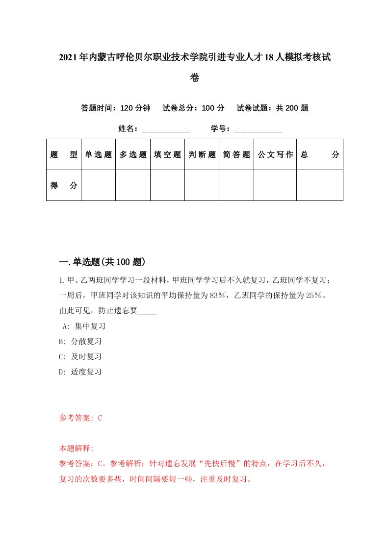 2021年内蒙古呼伦贝尔职业技术学院引进专业人才18人模拟考核试卷2