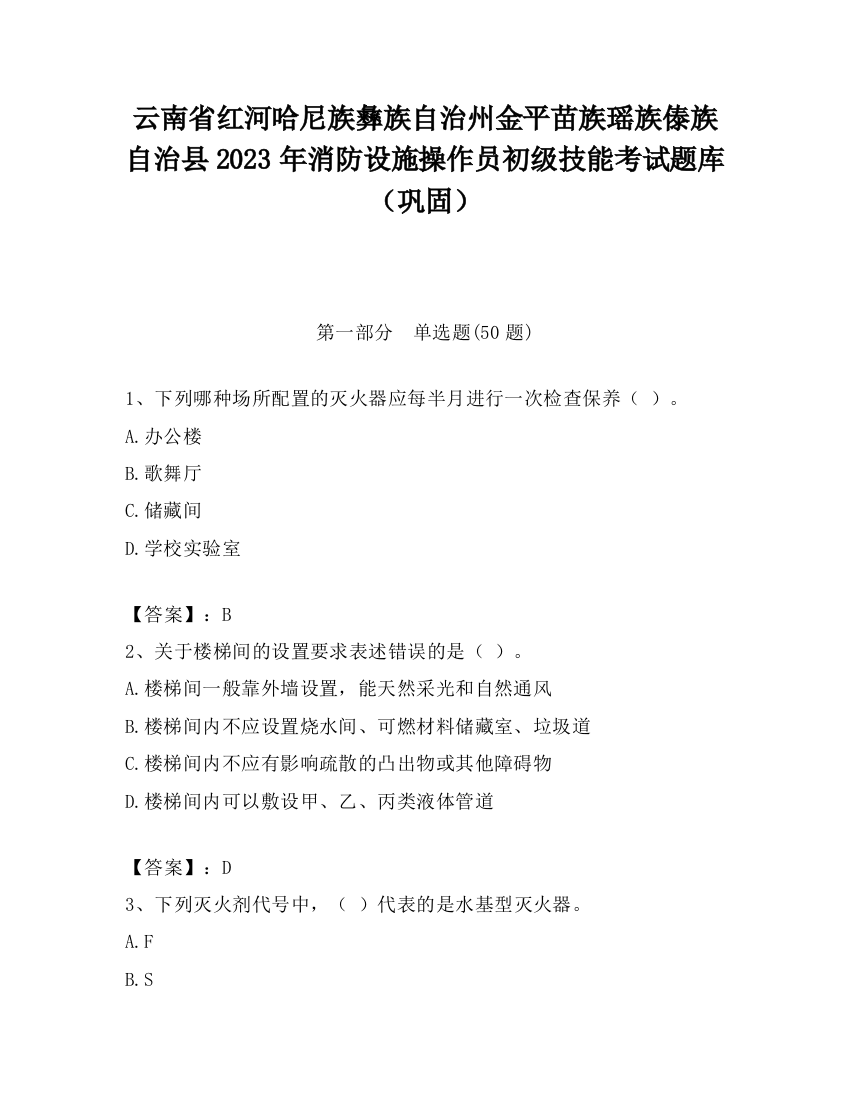 云南省红河哈尼族彝族自治州金平苗族瑶族傣族自治县2023年消防设施操作员初级技能考试题库（巩固）