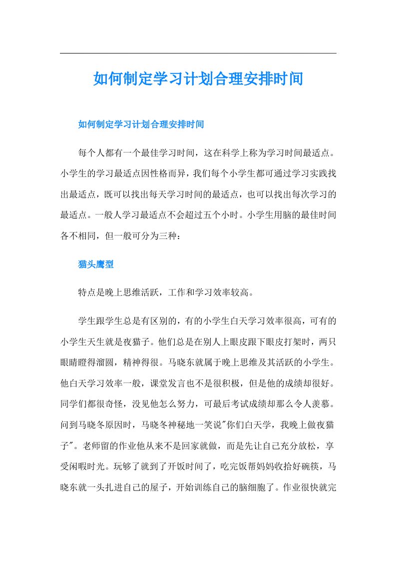 如何制定学习计划合理安排时间