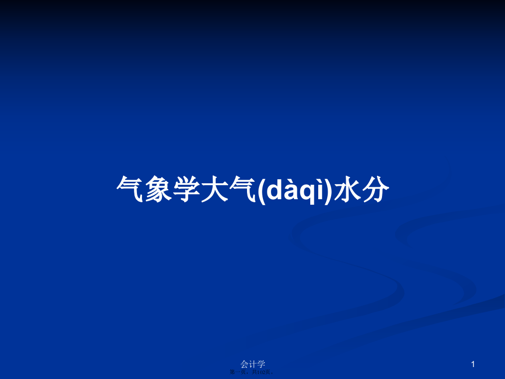 气象学大气水分PPT学习教案