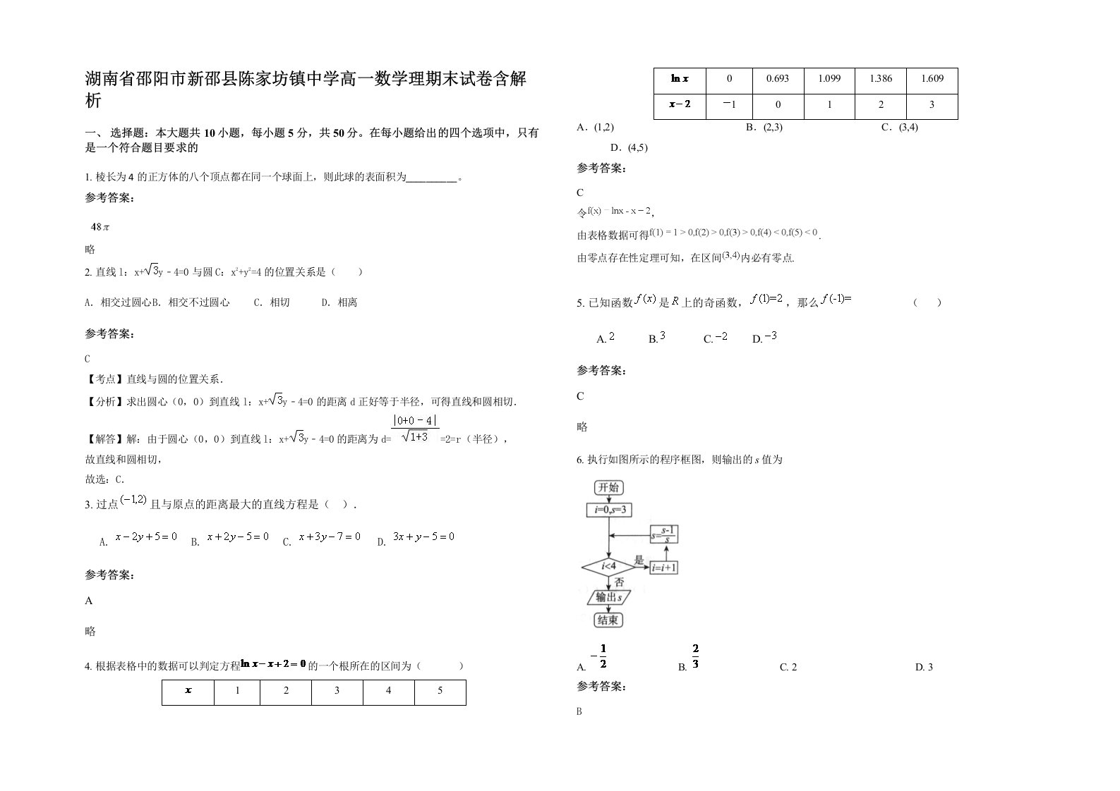 湖南省邵阳市新邵县陈家坊镇中学高一数学理期末试卷含解析