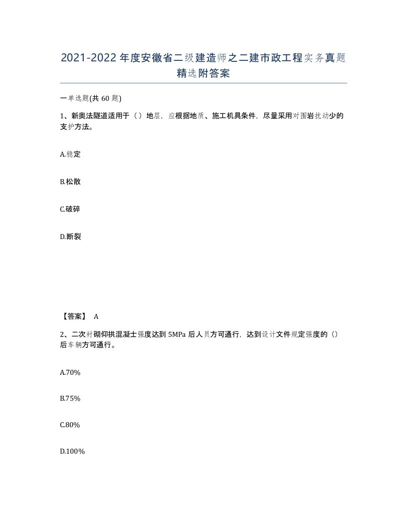 2021-2022年度安徽省二级建造师之二建市政工程实务真题附答案