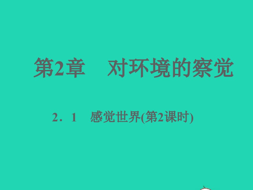 2022七年级科学下册第2章对环境的察觉2.1感觉世界第2课时习题课件新版浙教版