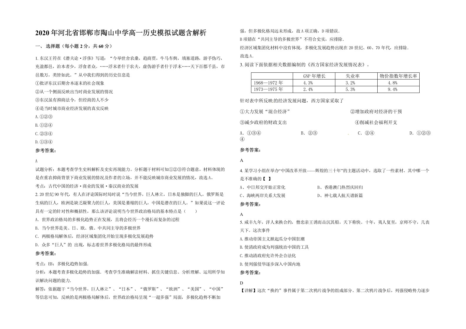 2020年河北省邯郸市陶山中学高一历史模拟试题含解析