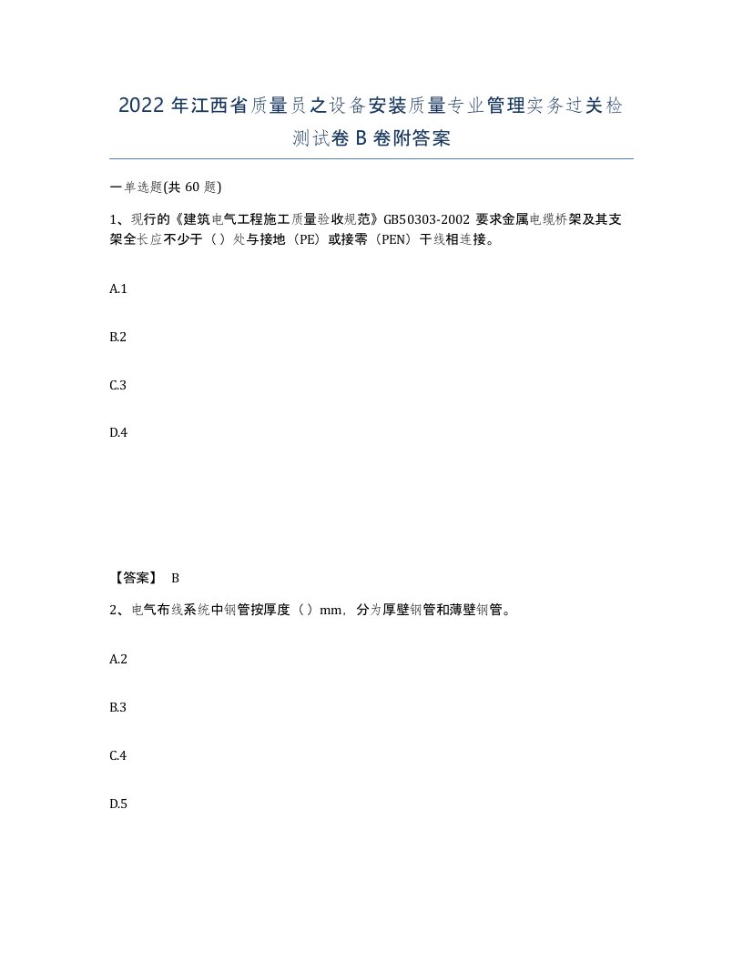 2022年江西省质量员之设备安装质量专业管理实务过关检测试卷B卷附答案