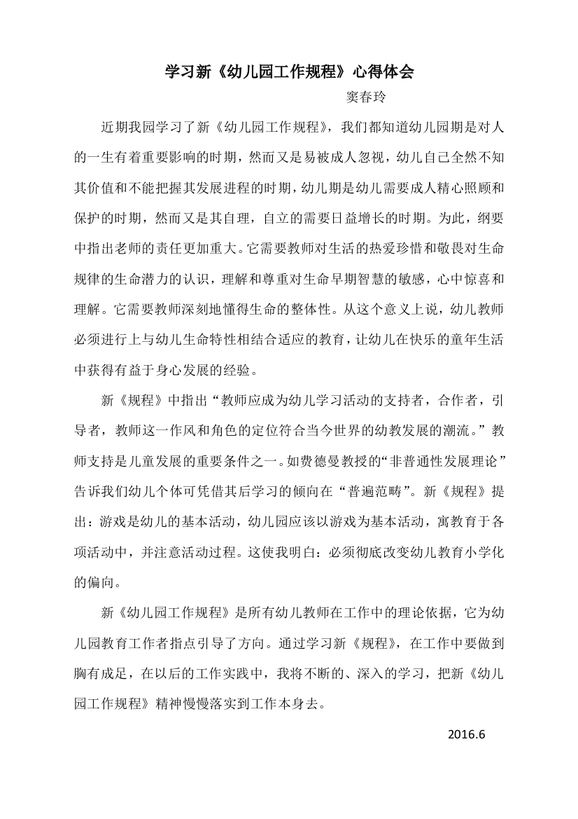 窦春玲幼儿园新规程学习心得