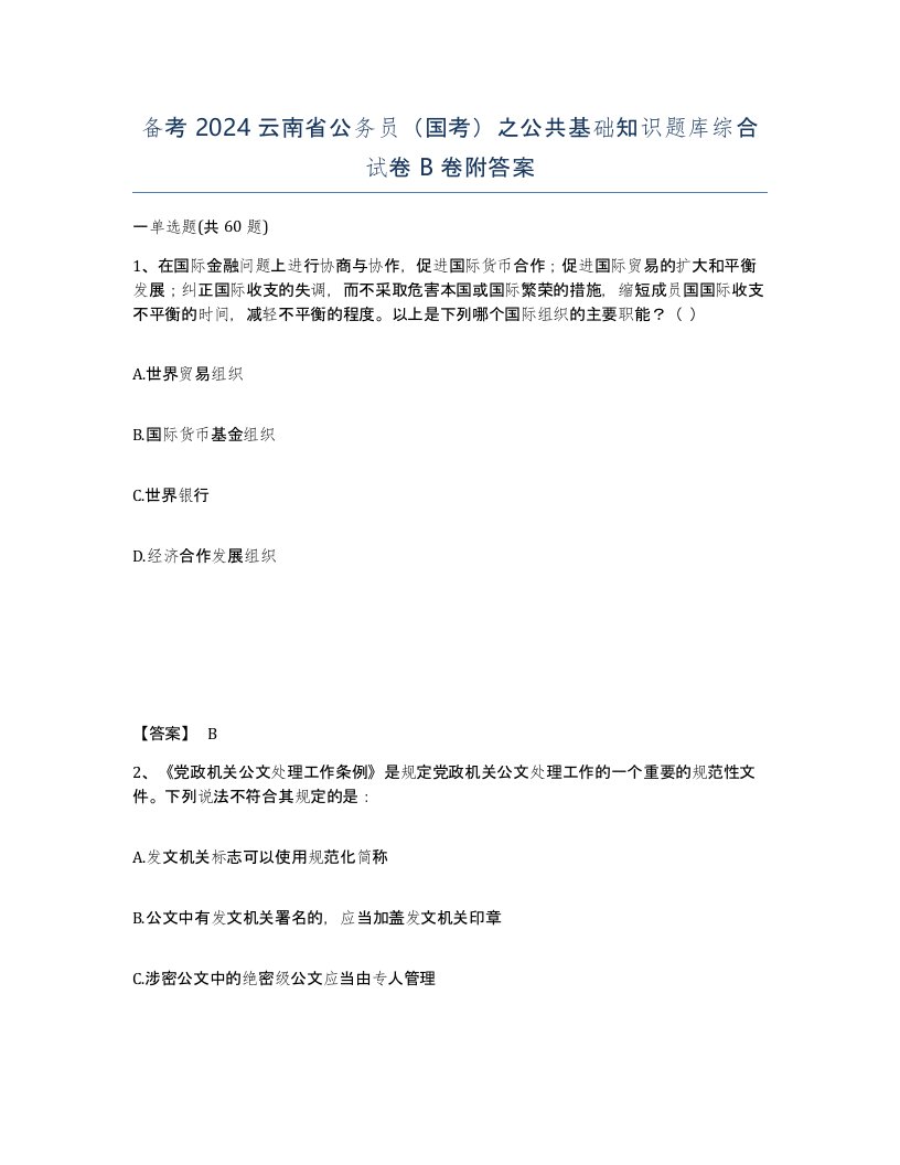 备考2024云南省公务员国考之公共基础知识题库综合试卷B卷附答案