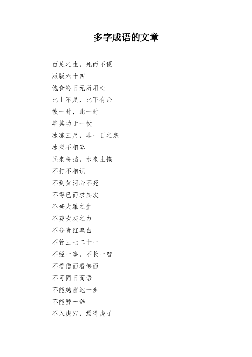 多字成语的文章_1