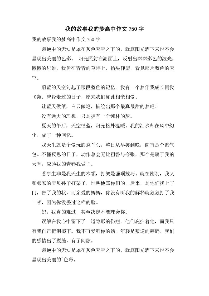 我的故事我的梦高中作文750字