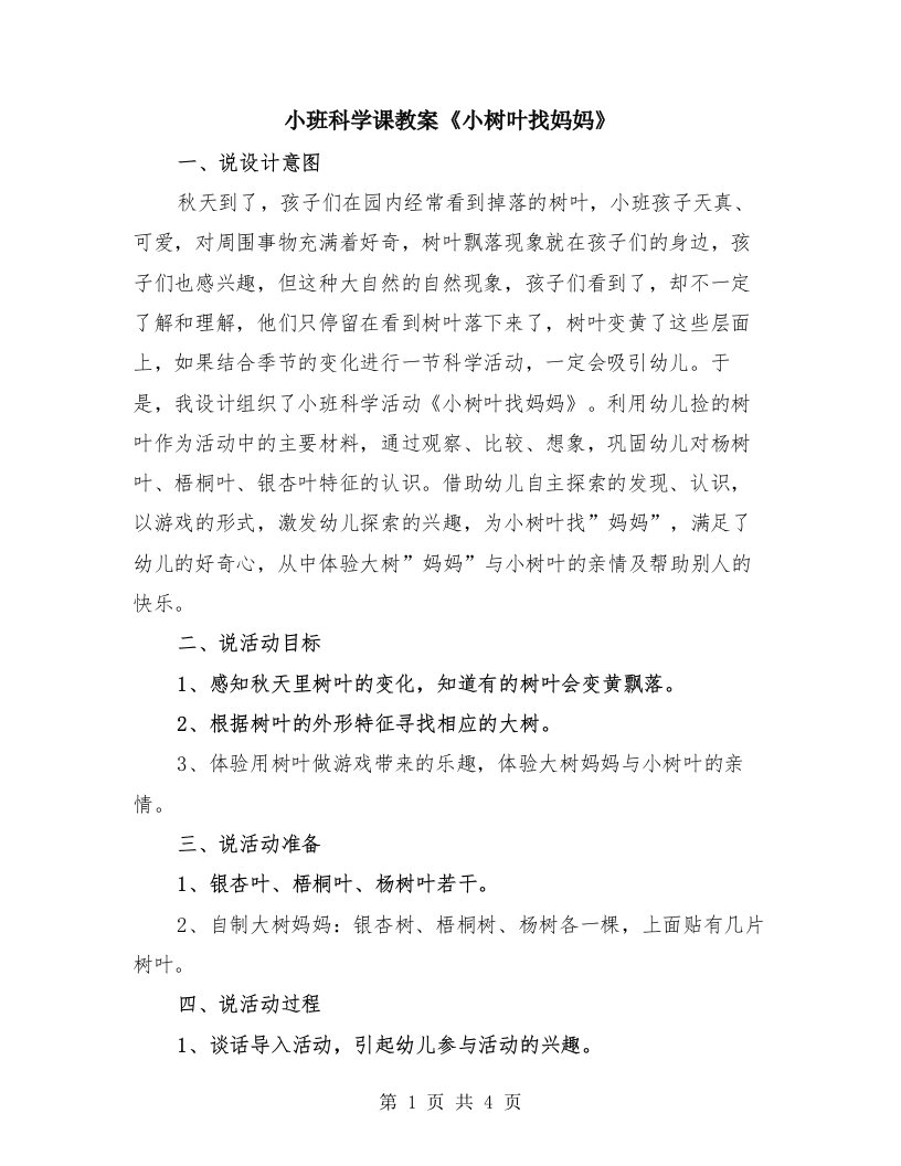 小班科学课教案《小树叶找妈妈》