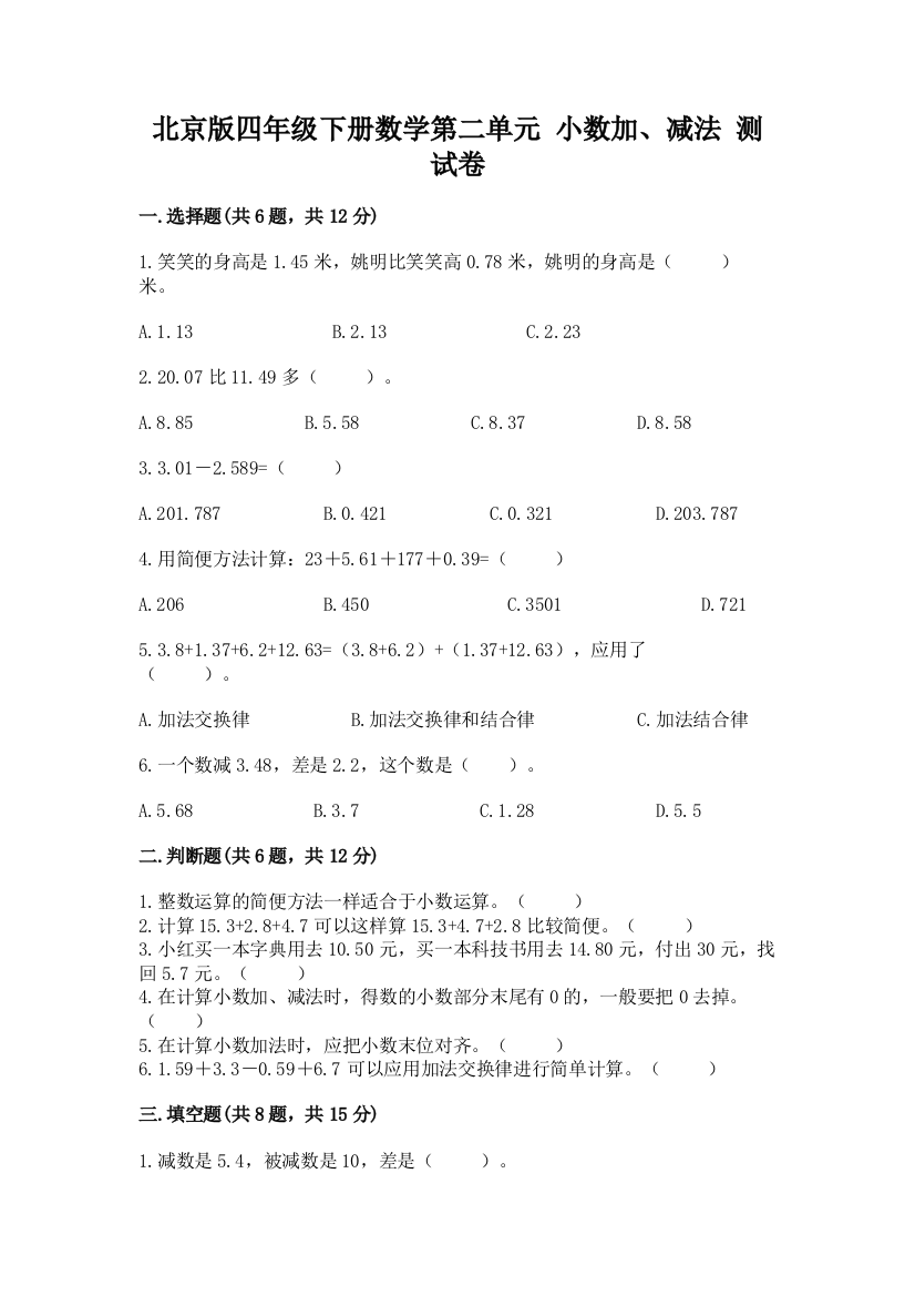 北京版四年级下册数学第二单元-小数加、减法-测试卷【考点提分】