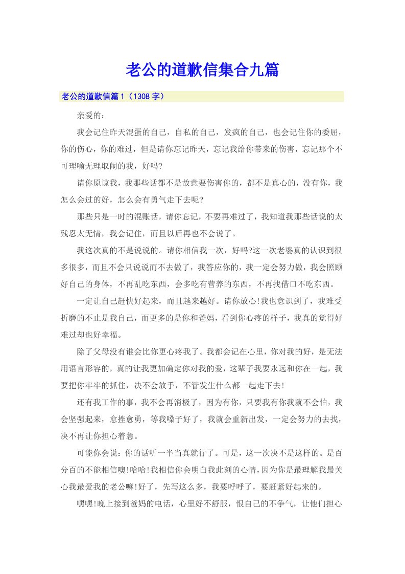 老公的道歉信集合九篇