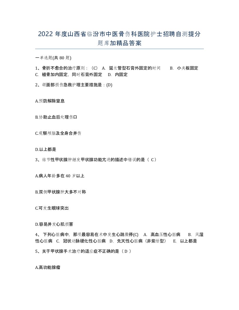 2022年度山西省临汾市中医骨伤科医院护士招聘自测提分题库加答案