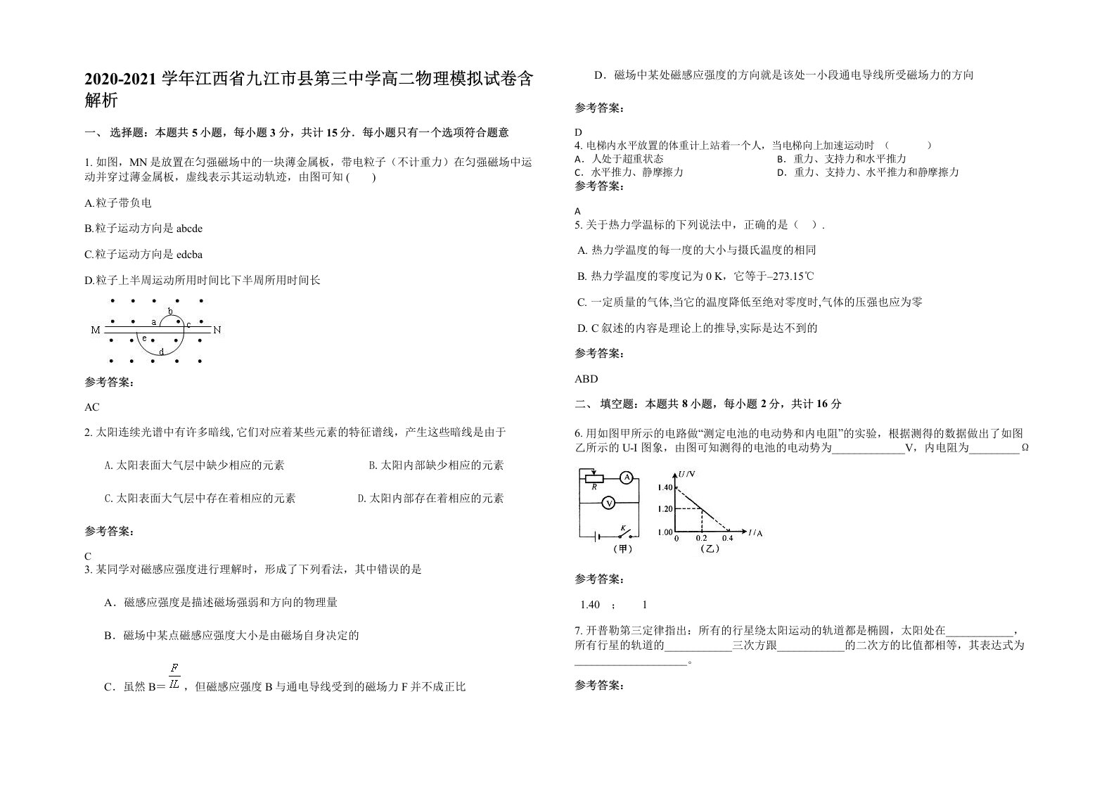 2020-2021学年江西省九江市县第三中学高二物理模拟试卷含解析