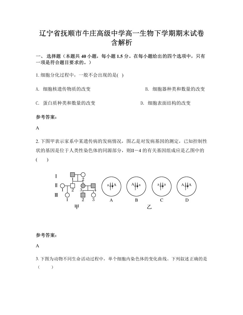 辽宁省抚顺市牛庄高级中学高一生物下学期期末试卷含解析