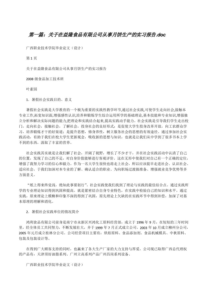 关于在益隆食品有限公司从事月饼生产的实习报告.doc（合集）[修改版]