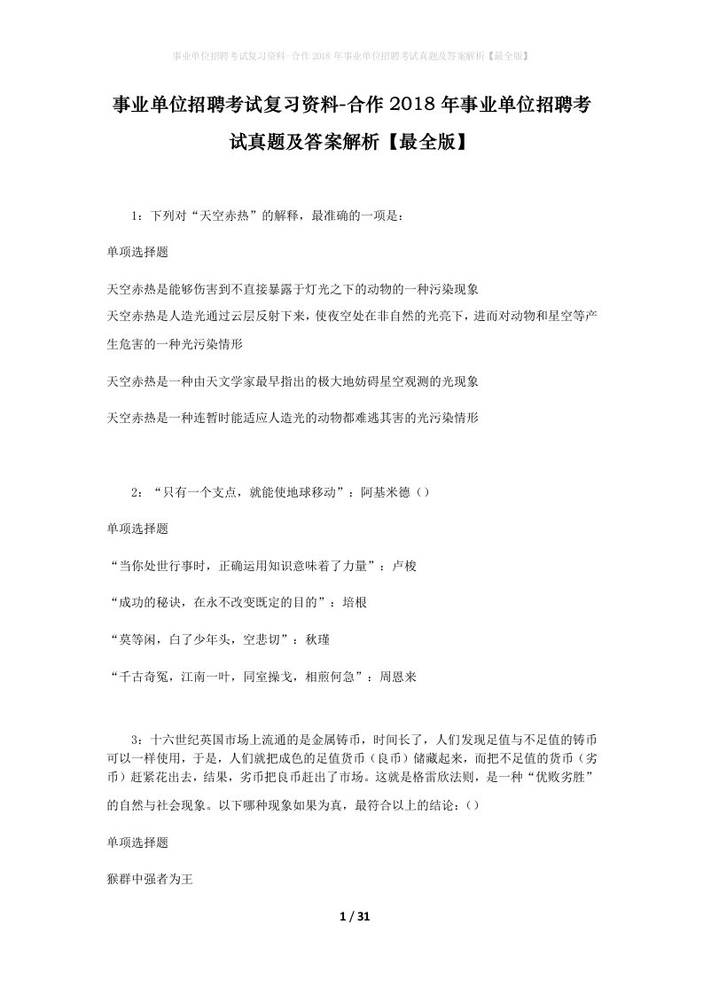 事业单位招聘考试复习资料-合作2018年事业单位招聘考试真题及答案解析最全版_1