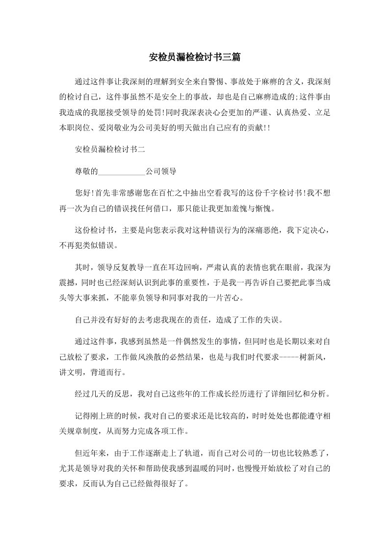 安检员漏检检讨书三篇