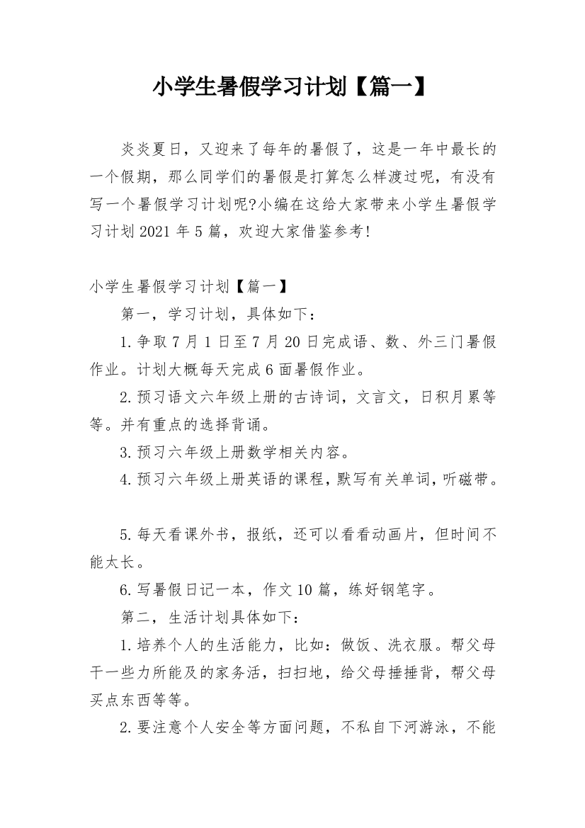 小学生暑假学习计划【篇一】