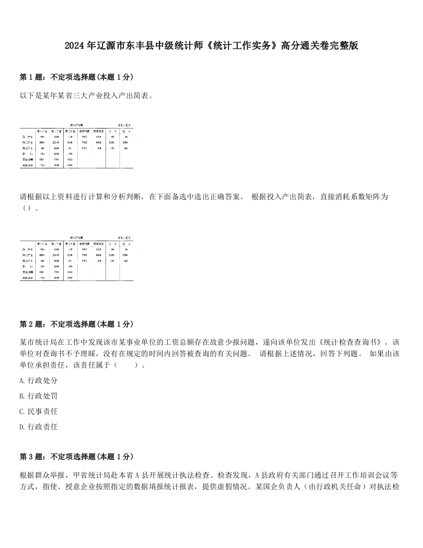 2024年辽源市东丰县中级统计师《统计工作实务》高分通关卷完整版