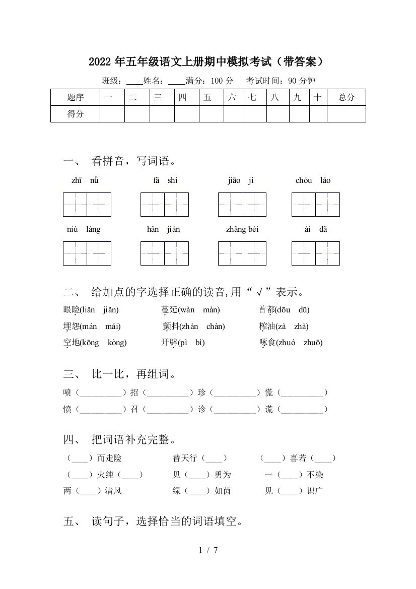 2022年五年级语文上册期中模拟考试(带答案)