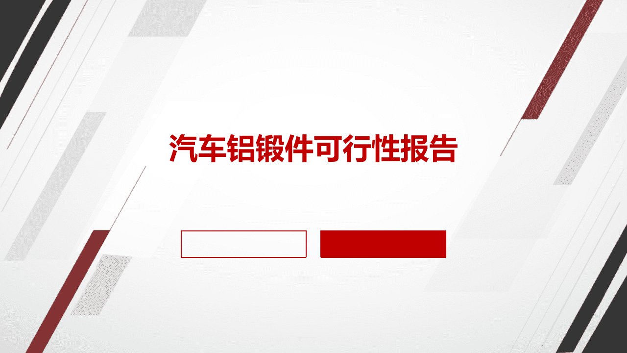 汽车铝锻件可行性报告